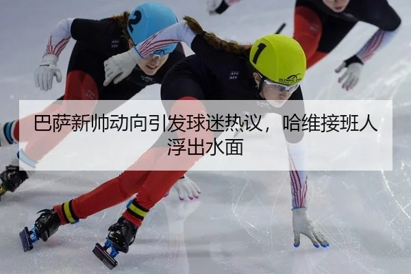 ba-sa-xin-shuai-dong-xiang-yin-fa-qiu-mi-re-yi-ha-wei-jie-ban-ren-fu-chu-shui-mian-2-905.jpg