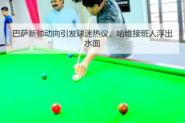 巴萨新帅动向引发球迷热议，哈维接班人浮出水面