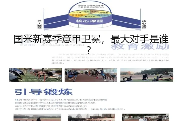国米新赛季意甲卫冕，最大对手是谁？